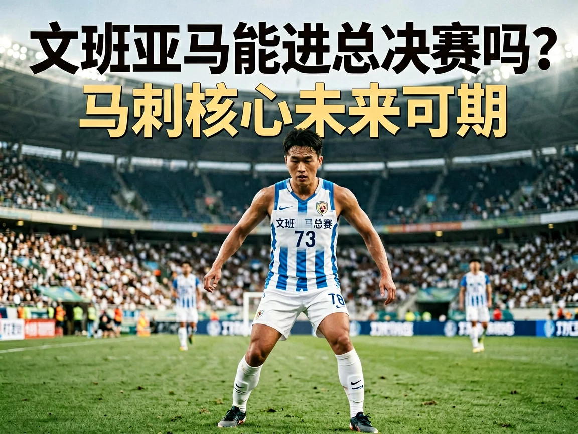 文班亚马能进总决赛吗？马刺核心未来可期